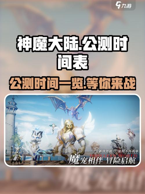 如何查询神魔大陆公测时间？权威渠道推荐必知！
