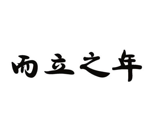 而立之年具体是多少岁？3个方面理解30岁