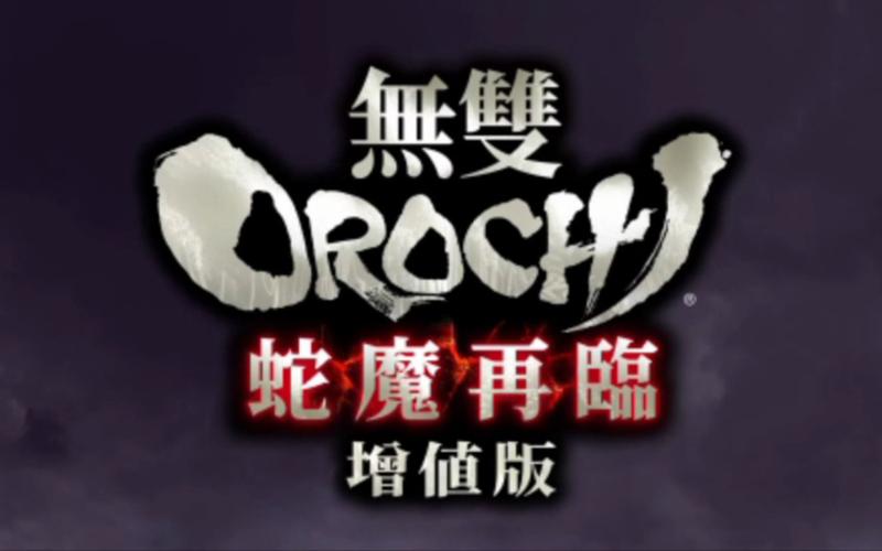无双大蛇蛇魔再临版本差异对比？新旧亮点全解析！
