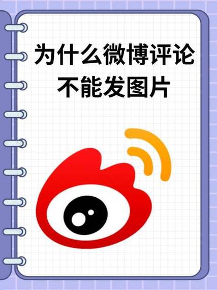 新浪微博禁止评论如何解封？快速步骤教你恢复评论功能