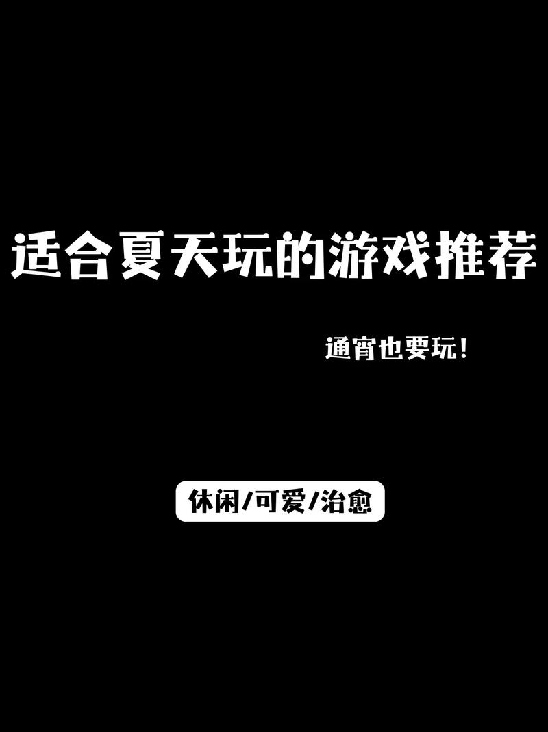 夏季游戏有哪些好玩的？推荐10款热门游戏让你玩转夏天