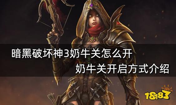 暗黑破坏神奶牛关好玩吗？玩家真实体验心得分享