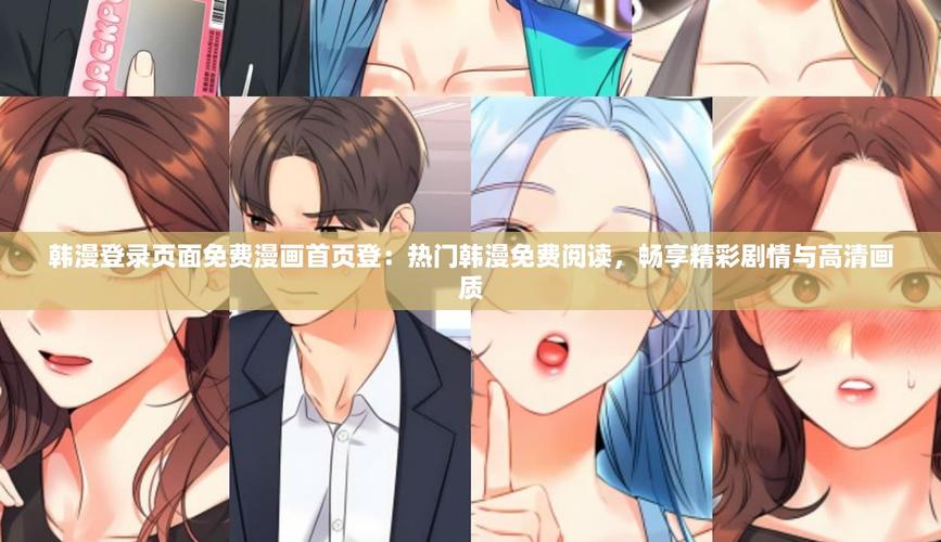 韩漫之家首页登录速度慢怎么解决？快速优化技巧提升体验