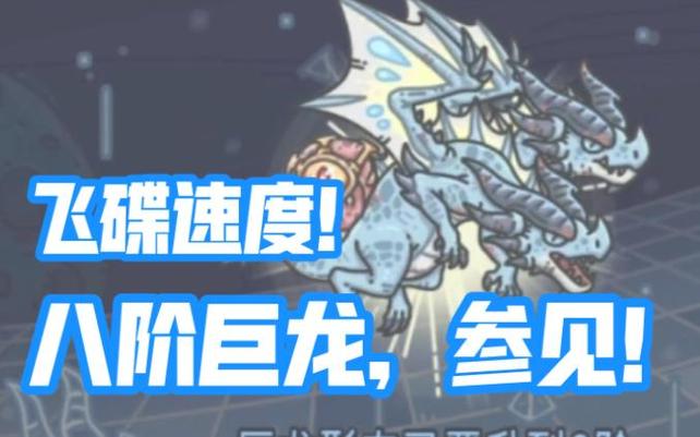 巨龙8阶进阶条件快速通关方法？5个步骤小白必看！