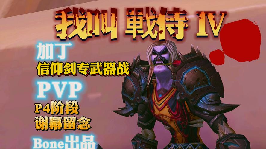 魔兽战士pvp宏哪个好？这3个必备宏大幅提升胜率！