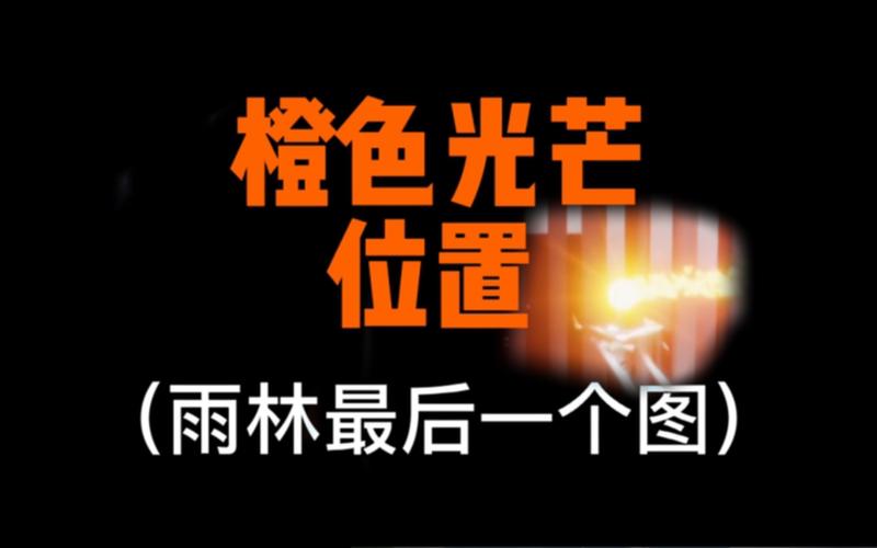 寻找橙色光芒的光遇位置(最新版本完整攻略)