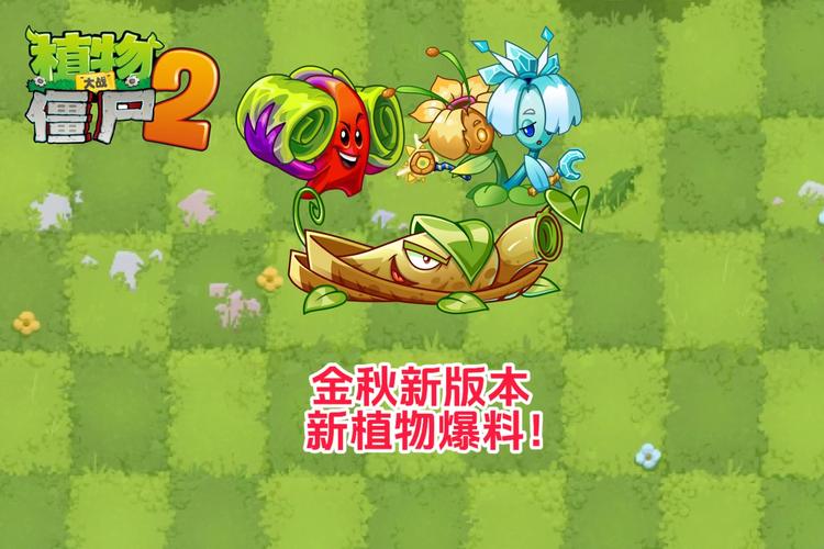 新版植物大战僵尸好玩吗？五大亮点体验解析
