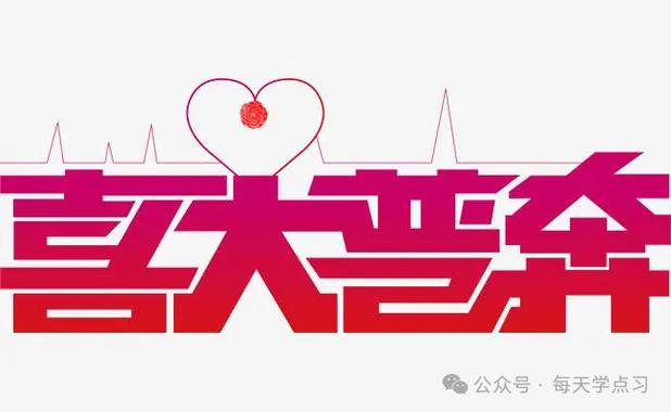 喜大普奔是成语吗？3分钟弄懂这个热词怎么读怎么写