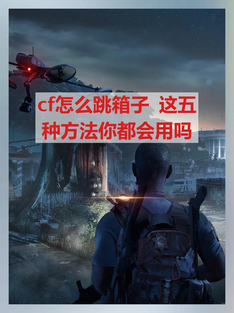 cf怎么跳高箱子？新手必学5招轻松跳高