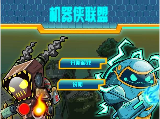 机器侠联盟无敌版版本更新内容：关键功能抢先试玩心得