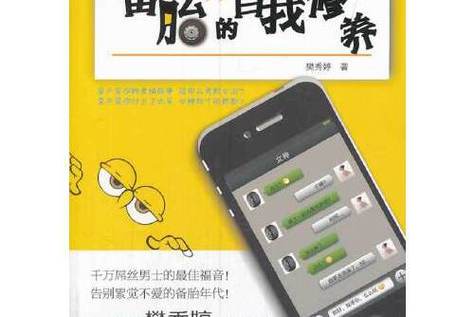 备胎的自我修养2(资深情感专家分享实战提升技巧)