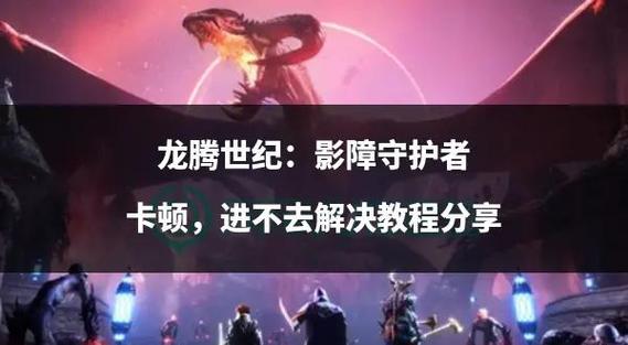 如何让龙腾世纪2mod流畅运行？电脑配置建议看这里