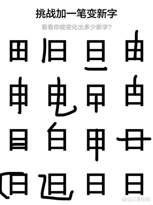 日加一笔是什么字效果如何？轻松提升汉字记忆方法！