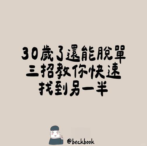30岁还在简简单单交友网靠谱吗？试试这几种高效脱单姿势！