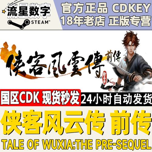 侠客风云传激活码哪里买？对比推荐几个优质平台！