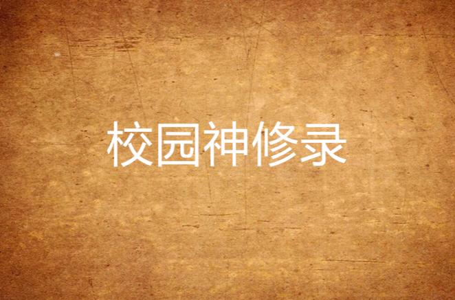 校园修神录5.92哪个角色最强？(推荐3个热门角色选择)