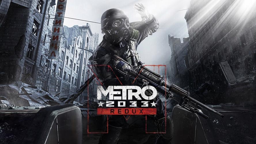 metro2033效果怎么样？玩家真实体验解密！