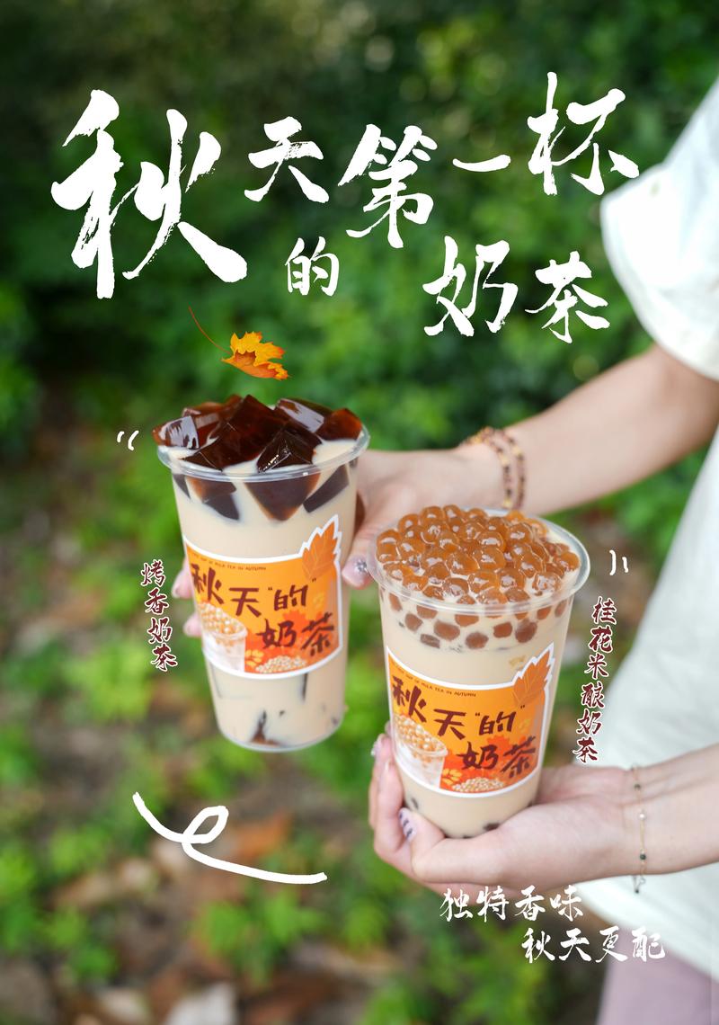 秋天的弟一杯奶茶去哪买便宜？热门店铺省钱攻略！
