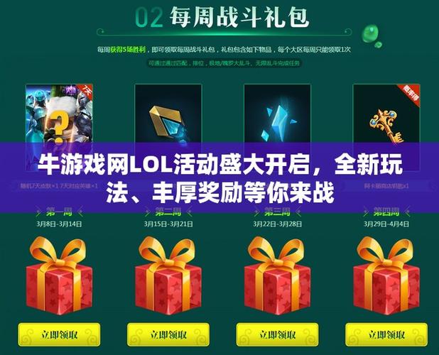 牛游戏网lol活动免费吗？新老玩家都能领的福利！