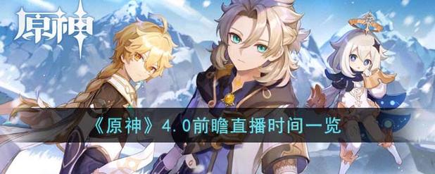 原神4.0上线时间公布了吗？(官方最新消息抢先看！)