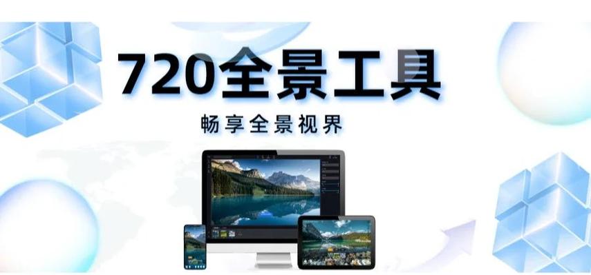 720云全景制作多少钱？低成本方案省钱又高效！