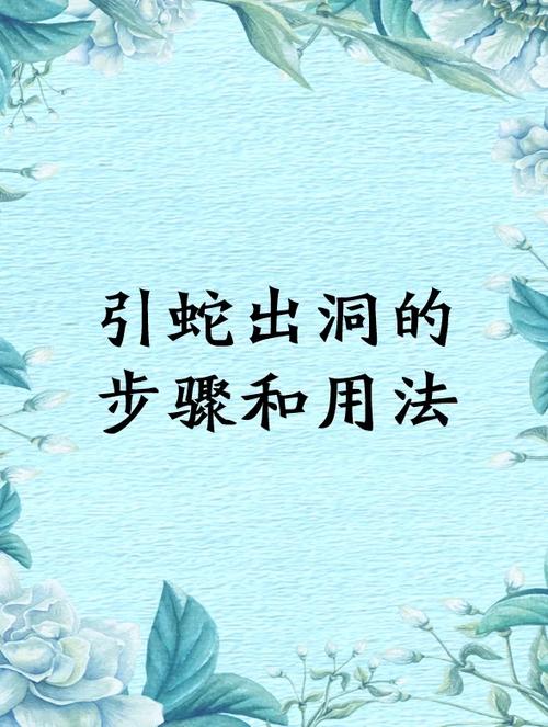 引蛇出洞是什么玩法？简单来说就是引诱目标行动