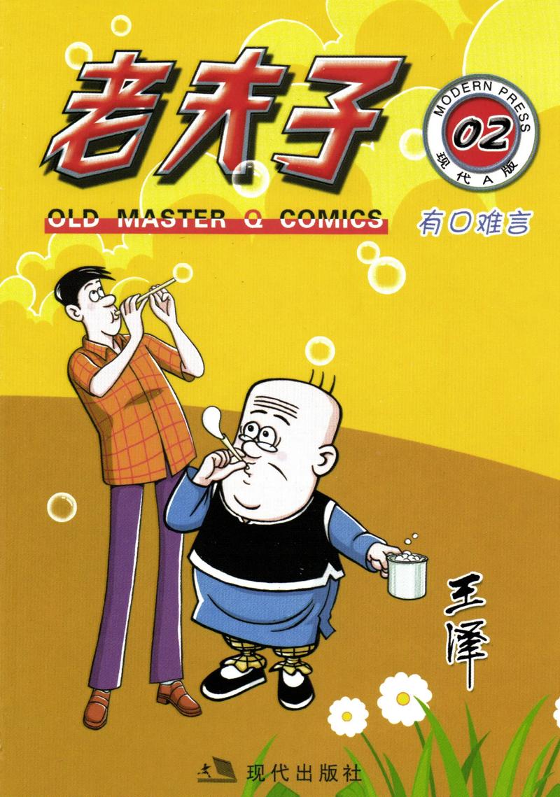 老夫子什么时候回来？资深观众深度全分析分享！