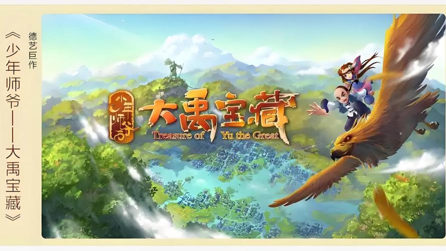 少年师爷之大禹宝藏剧情是什么？整个冒险故事大揭秘！