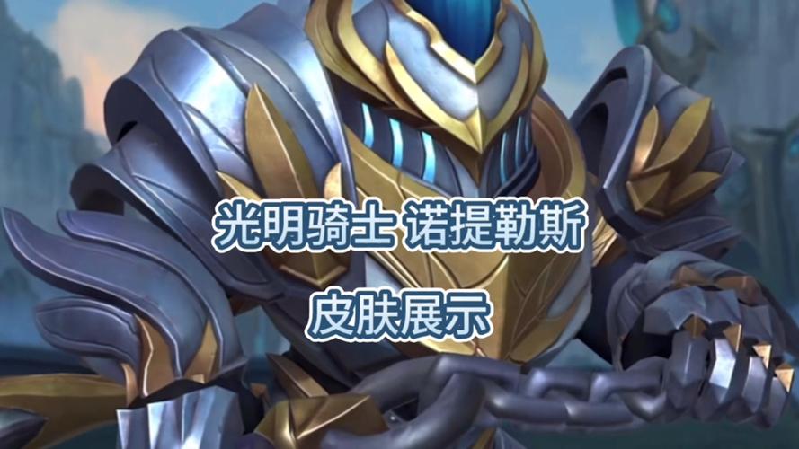 光明骑士诺提勒斯适合打团吗？(实战技巧解析攻略！)