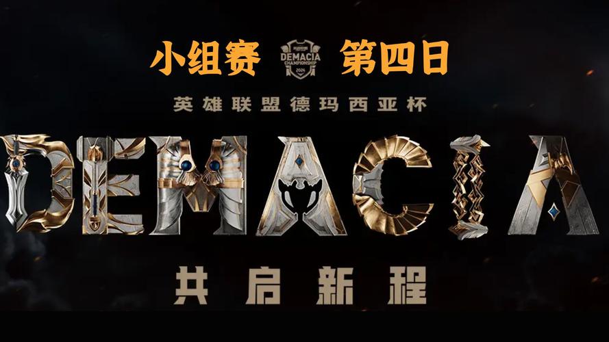 德玛西亚杯2018规则怎么解读？一篇文章轻松掌握赛制！