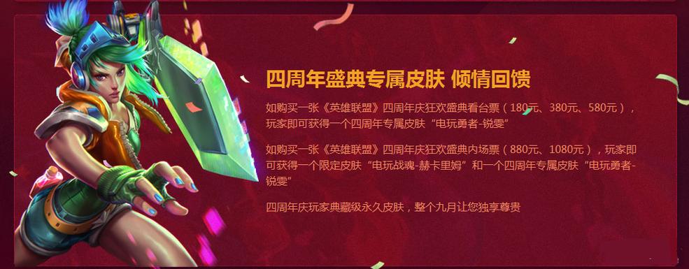lol四周年庆典有哪些活动？精彩亮点一网打尽！