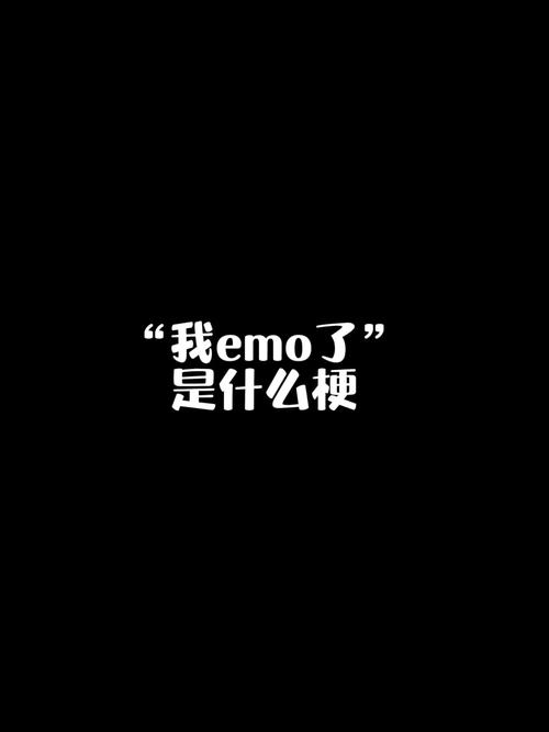 我EMO了是什么梗？日常使用场景大揭秘！