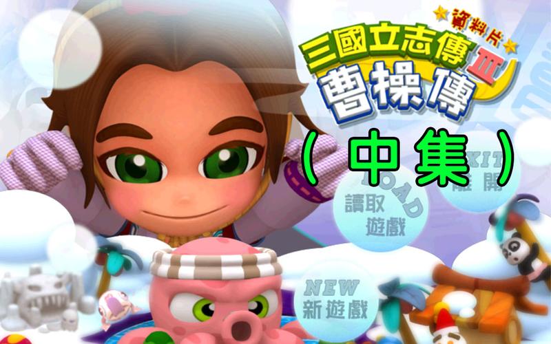 三国立志传3曹操传剧情如何？深度解析曹操传历史事件还原