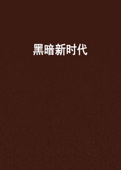 法界天书之黑暗时代新手怎么入坑？5步看懂新手村秘籍