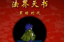 法界天书之黑暗时代新手怎么入坑？5步看懂新手村秘籍