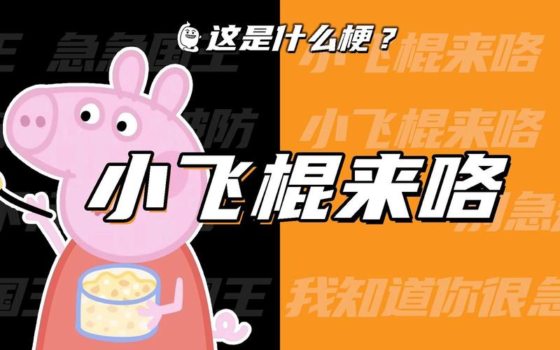 小飞棍来喽是什么梗爆火原因？三大关键点解析！