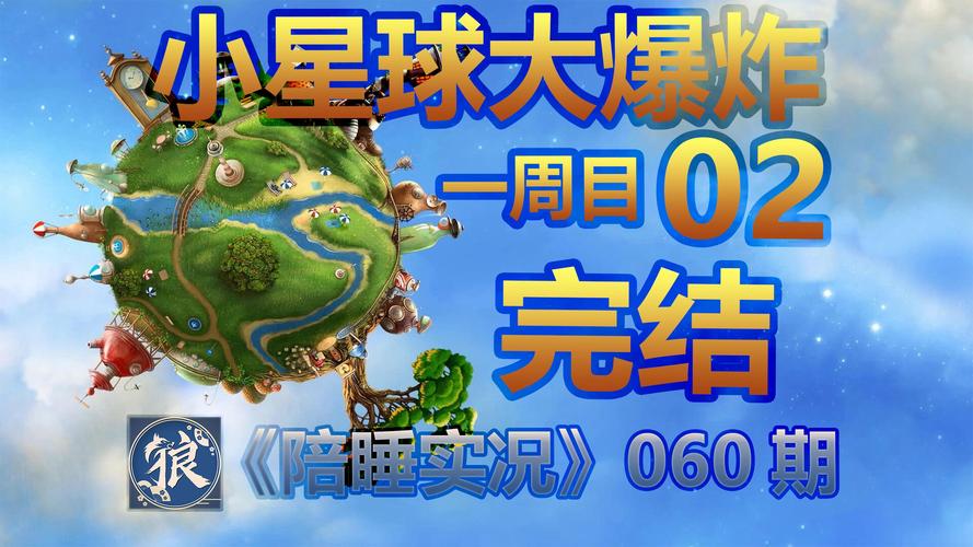 小小星球大爆炸攻略怎么玩？手把手教你通关技巧！