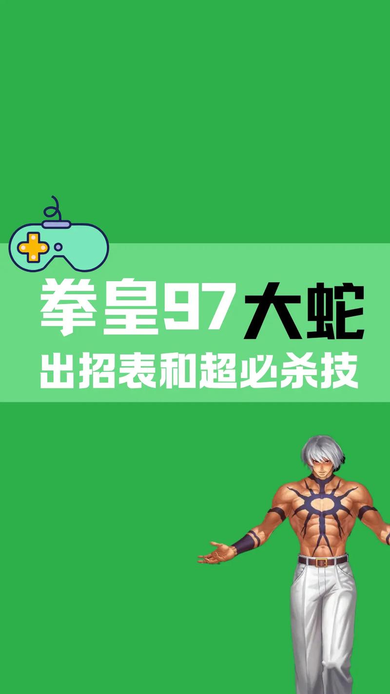 拳皇97大蛇技能怎么放？出招表连招顺序全公开！