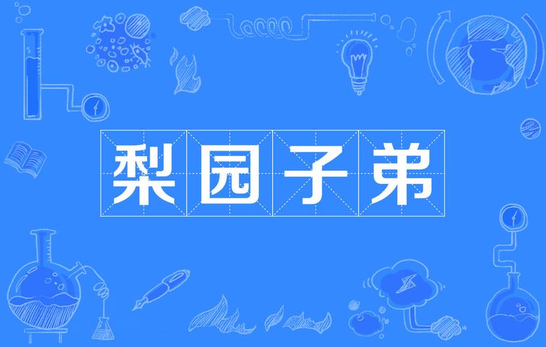 梨园子弟起源是什么？简单解析传统文化艺人历史！