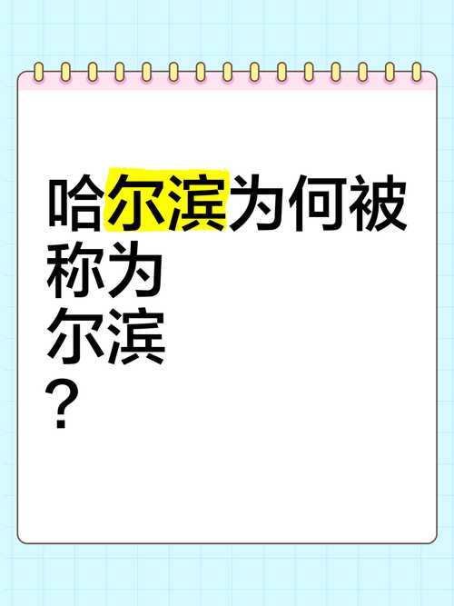 哈尔滨为什么叫尔滨？老司机分享5点关键细节