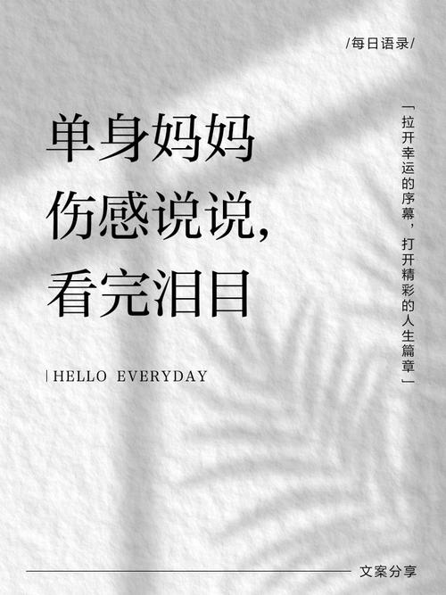 单身妈妈的苦涩浪漫是什么？情感专家的深度解读来了！