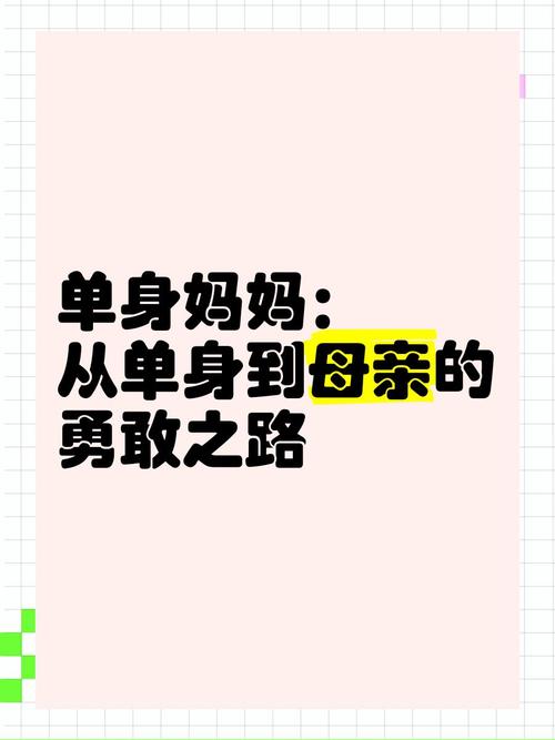 单身妈妈的苦涩浪漫是什么？情感专家的深度解读来了！
