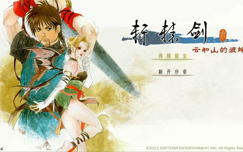 轩辕剑云和山的彼端剧情是什么？(深度解析故事隐藏细节)
