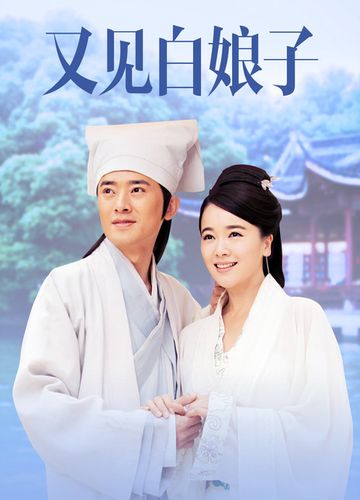 怎么下载又见白娘子电视剧全集？官方平台推荐攻略分享！