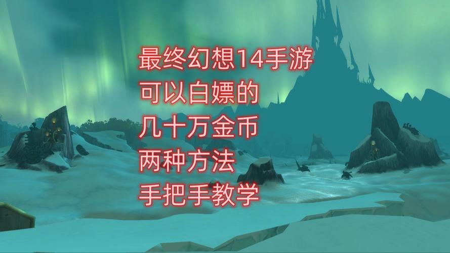 最终幻想14盛大金币怎么赚？日入百万攻略亲测有效