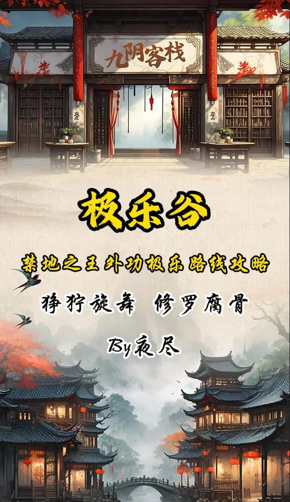 九阴真经极乐谷攻略效果如何？（快速升级3个高效方法揭秘）