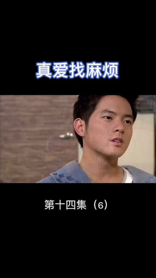 真爱惹麻烦剧情介绍好看吗？(网友评分和争议点揭秘)