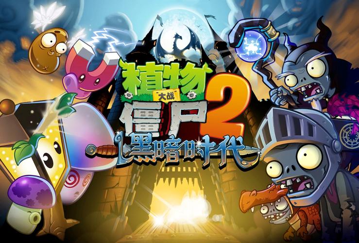 植物打僵尸2中文版好玩吗？玩家真实体验感受！