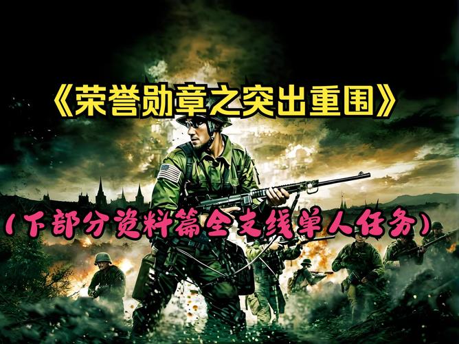 如何下载荣誉勋章之突出重围？简单步骤快速安装指南！