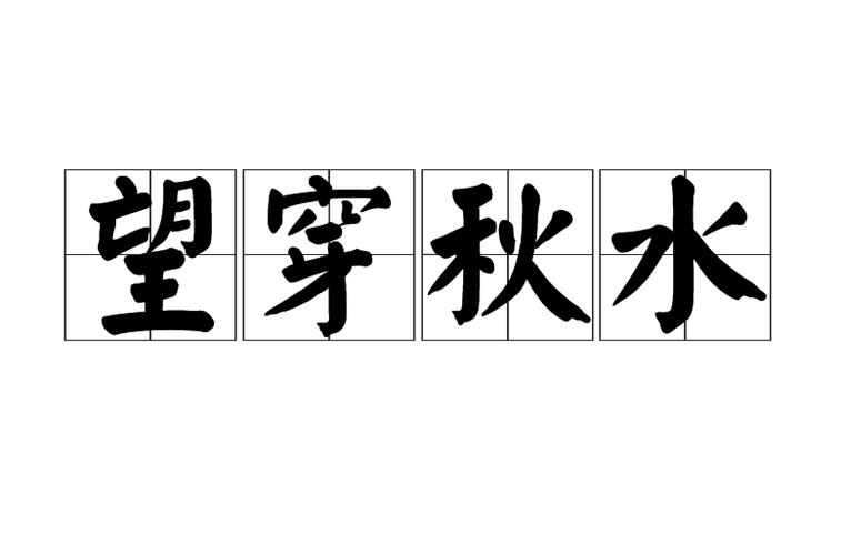 望穿秋水的秋水是指文化由来(历史故事全分享)